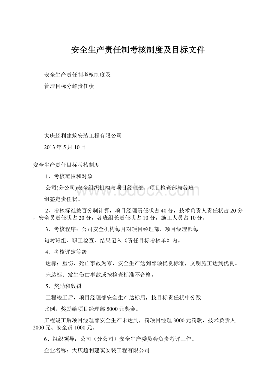 安全生产责任制考核制度及目标文件.docx_第1页