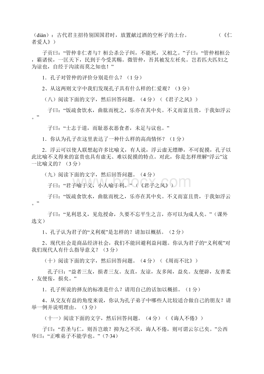 浙江省高考《论语》选读部分模拟试题 2.docx_第3页