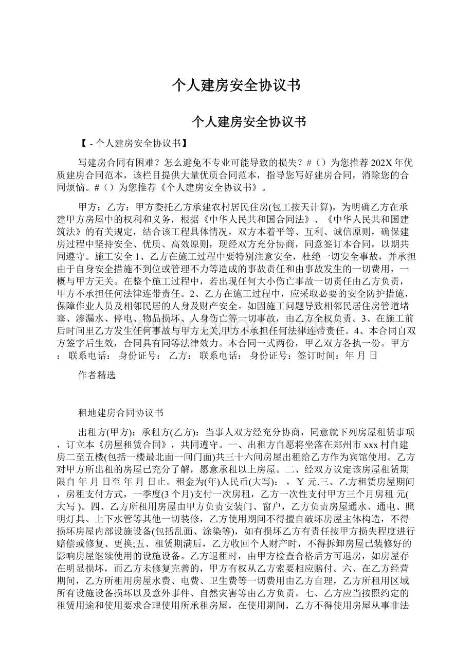 个人建房安全协议书.docx_第1页