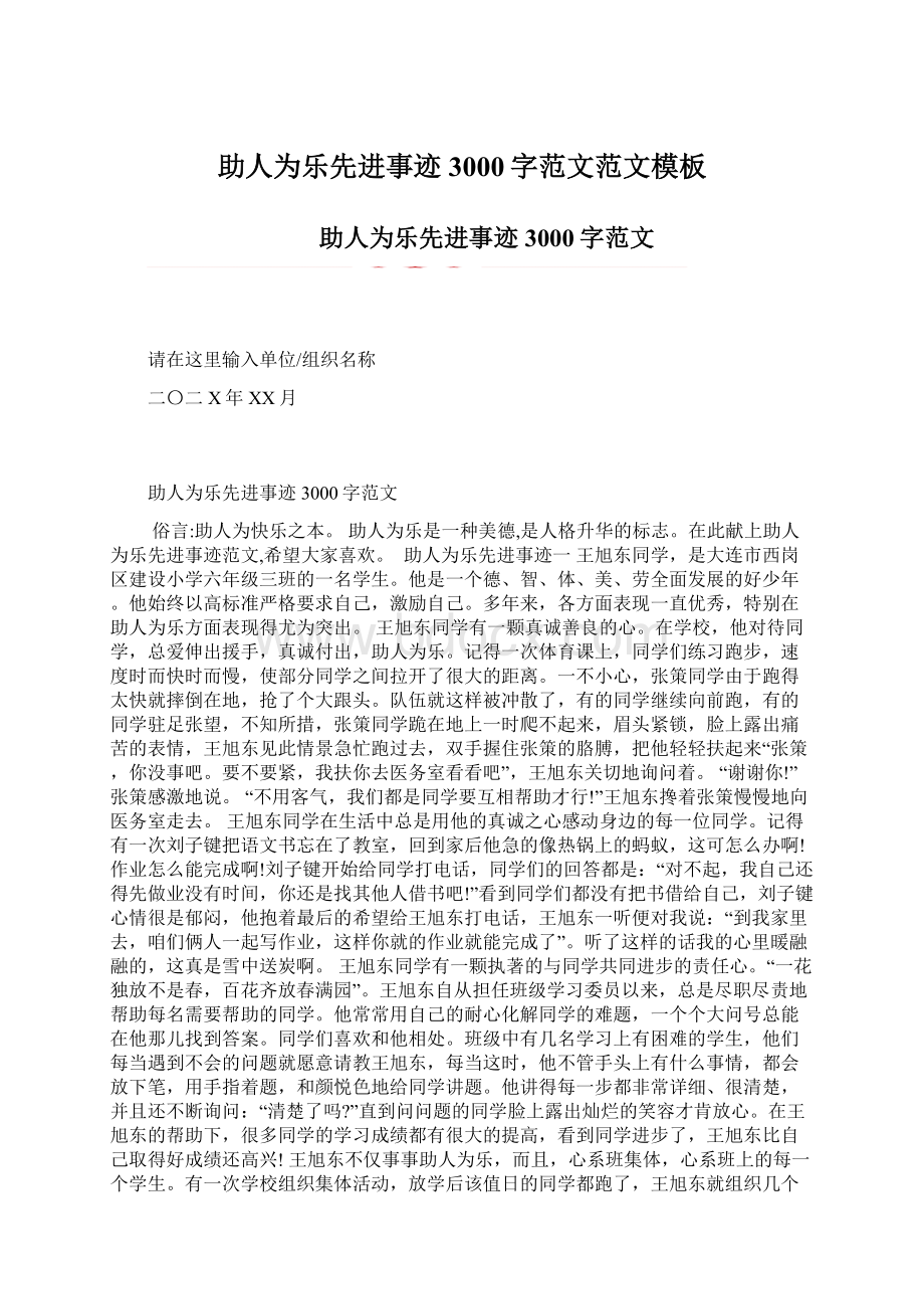 助人为乐先进事迹3000字范文范文模板文档格式.docx_第1页