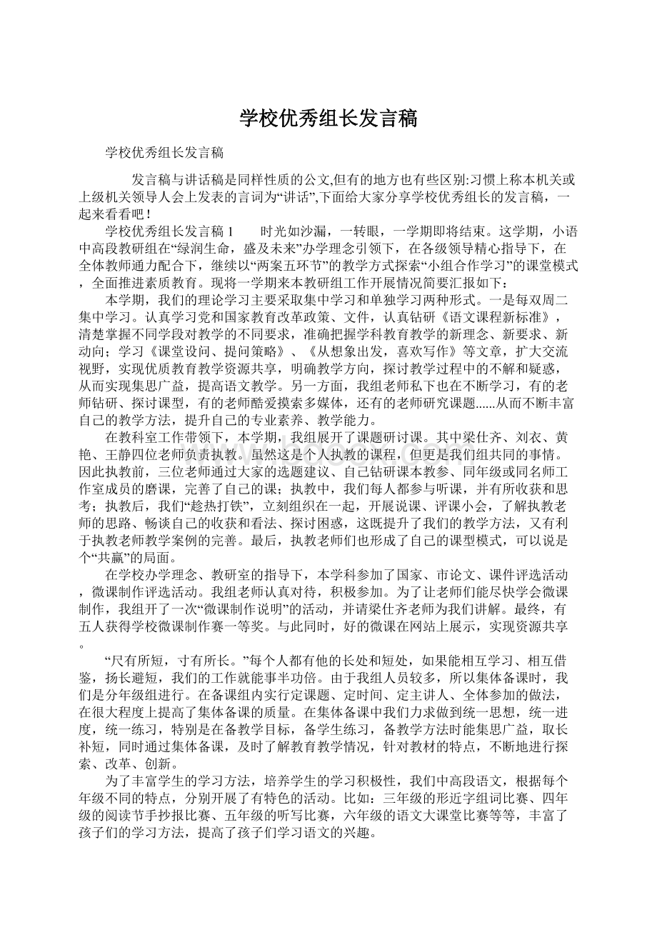 学校优秀组长发言稿Word格式文档下载.docx_第1页