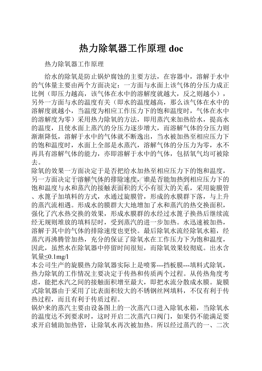 热力除氧器工作原理docWord文件下载.docx_第1页