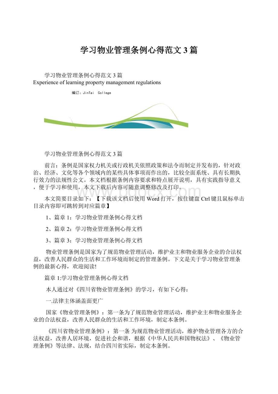 学习物业管理条例心得范文3篇.docx