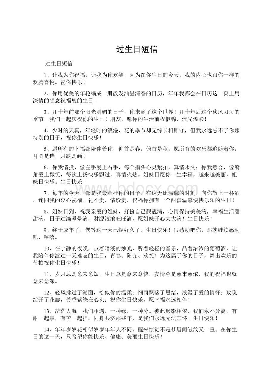 过生日短信Word格式文档下载.docx_第1页