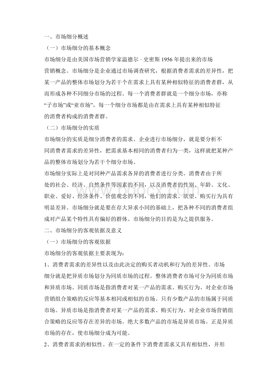 目标市场营销策略.docx_第2页