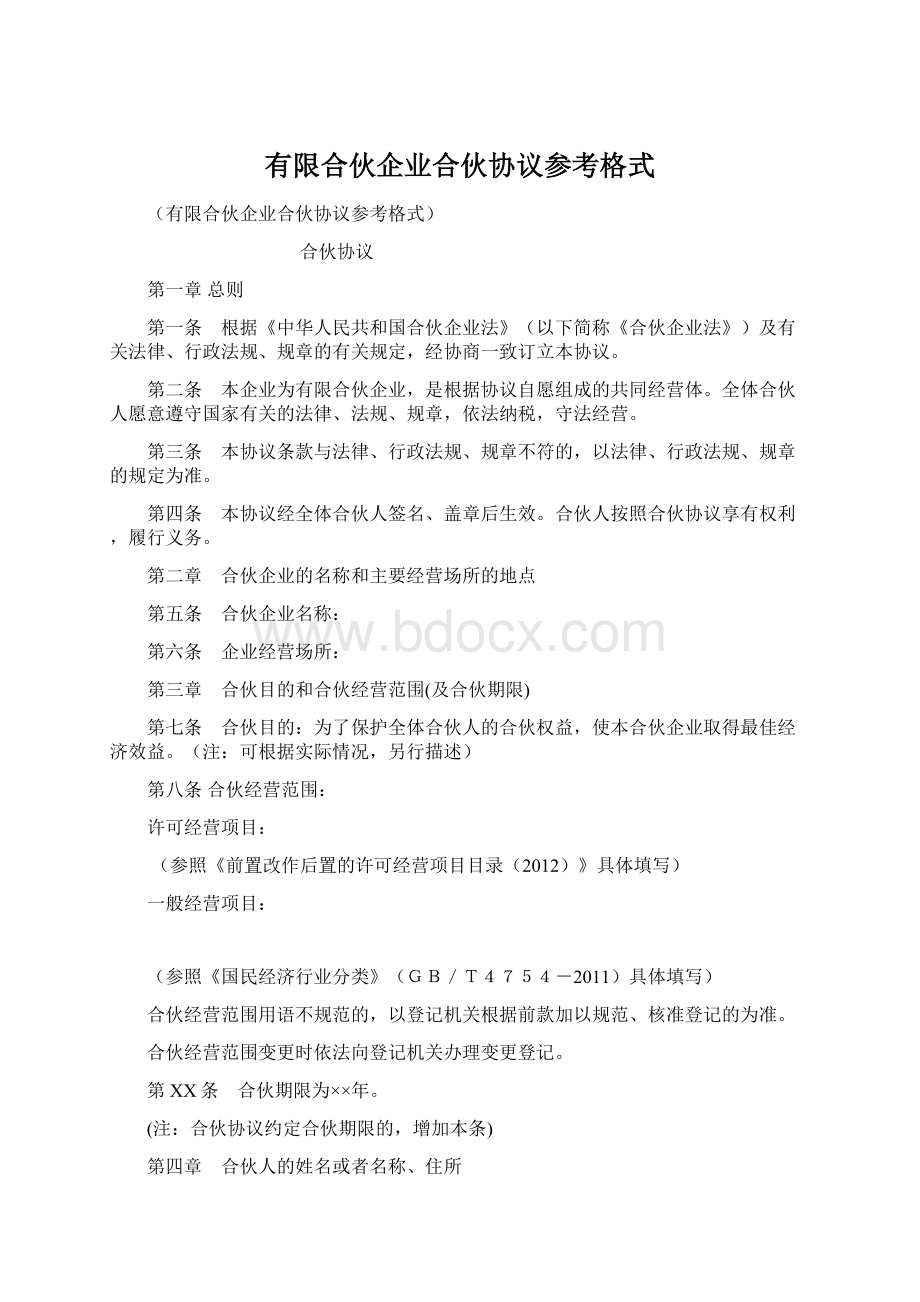 有限合伙企业合伙协议参考格式Word文件下载.docx