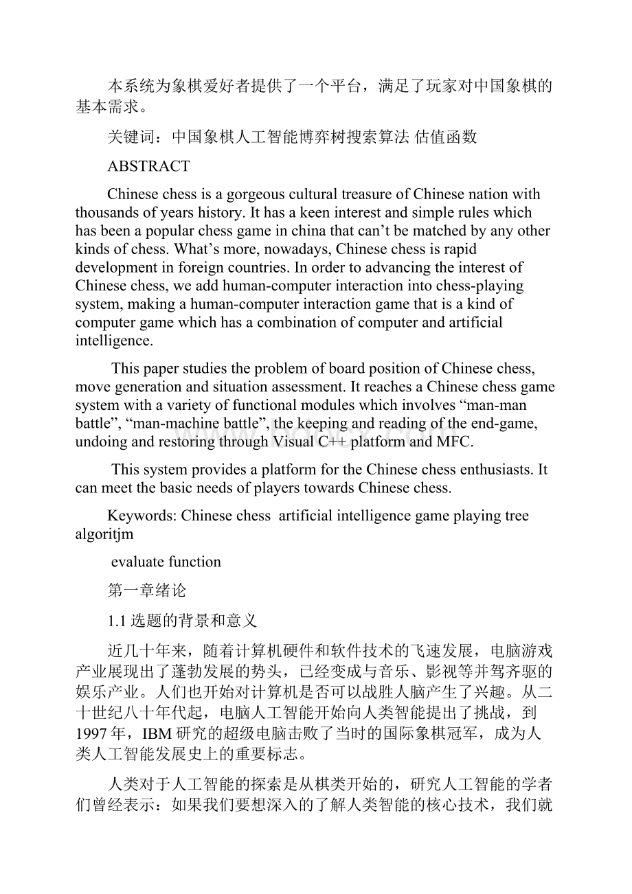 中国象棋人机博弈系统的设计与实现.docx_第2页