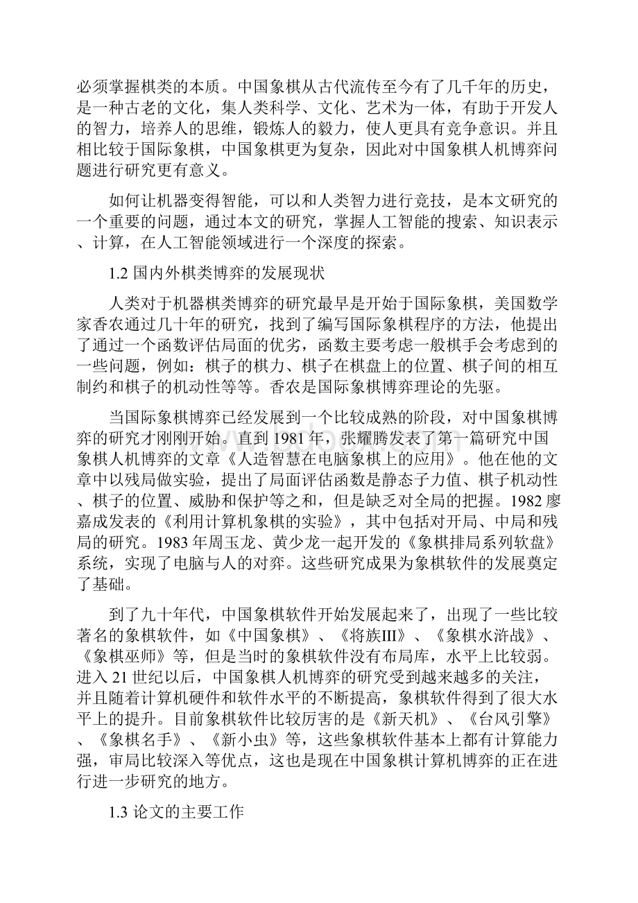 中国象棋人机博弈系统的设计与实现.docx_第3页