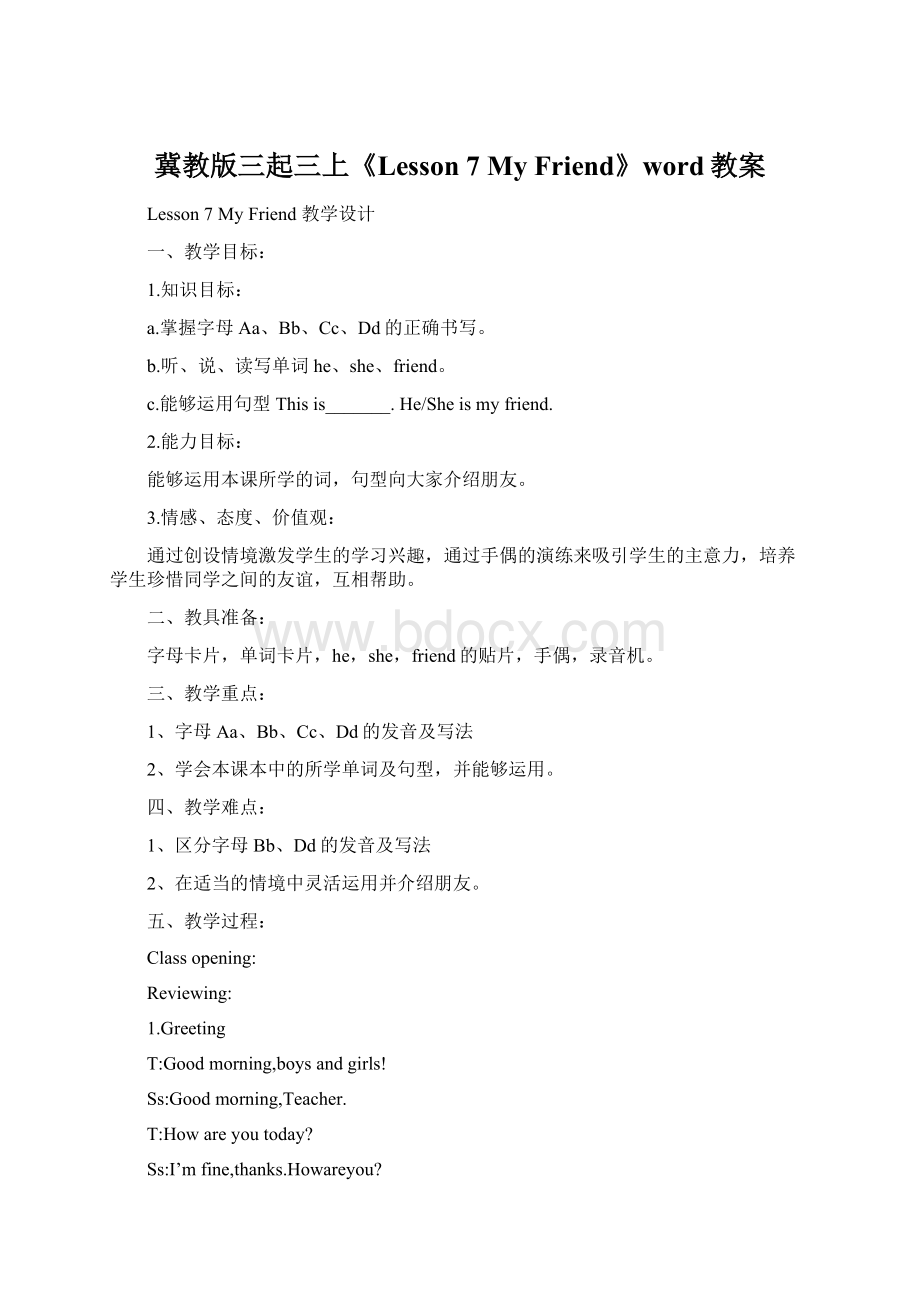 冀教版三起三上《Lesson 7 My Friend》word教案.docx_第1页