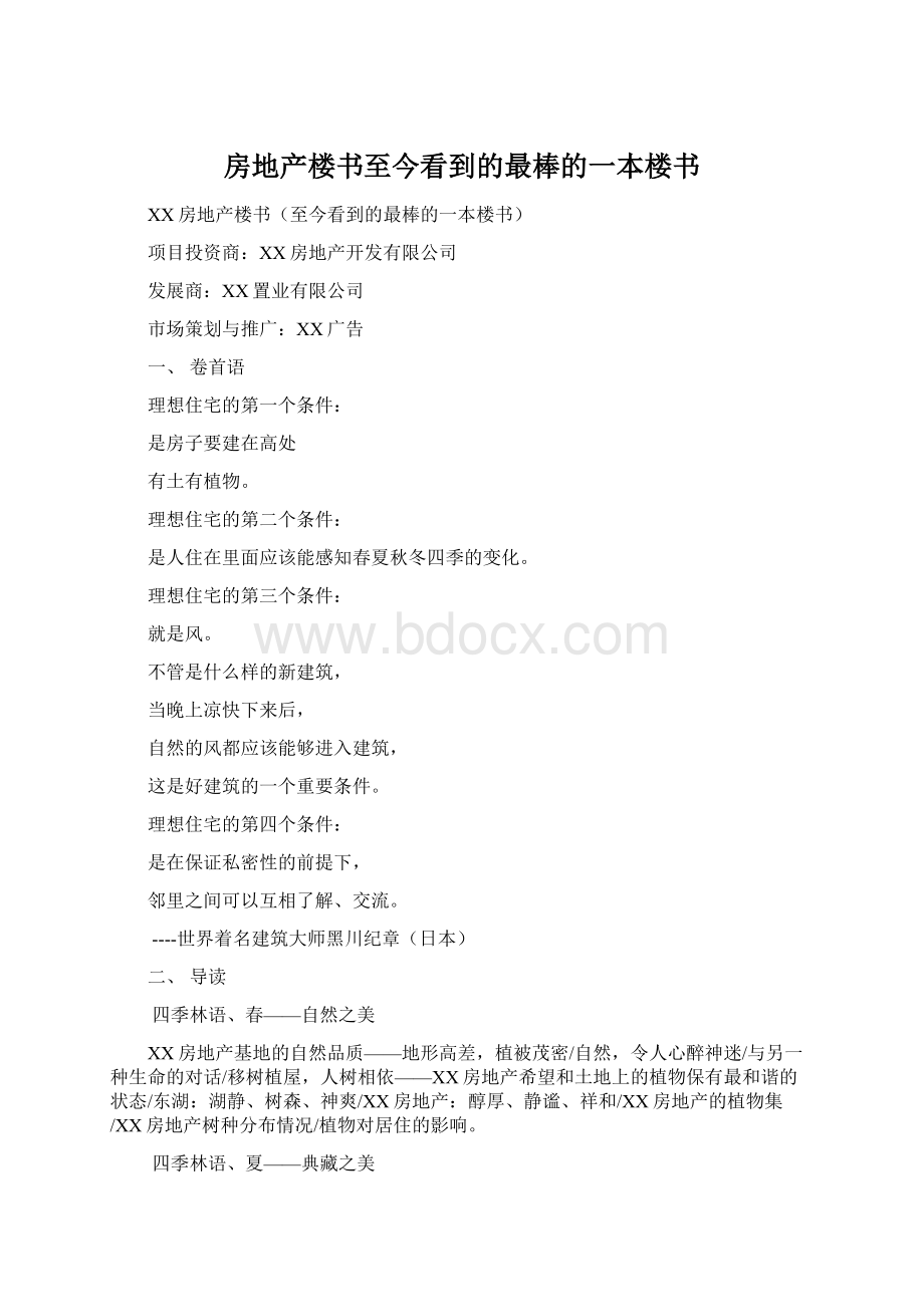 房地产楼书至今看到的最棒的一本楼书Word文档格式.docx