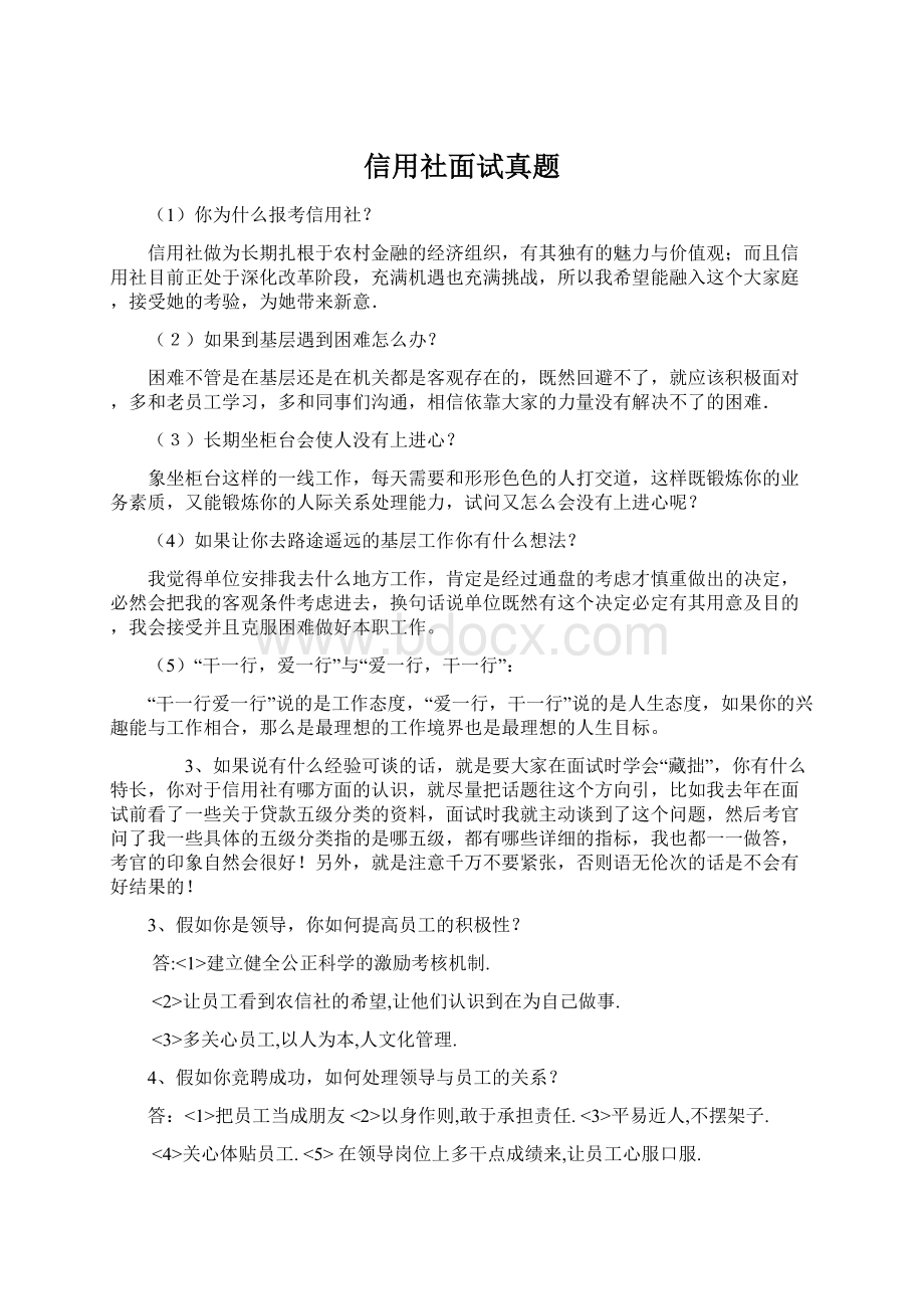 信用社面试真题Word文档下载推荐.docx