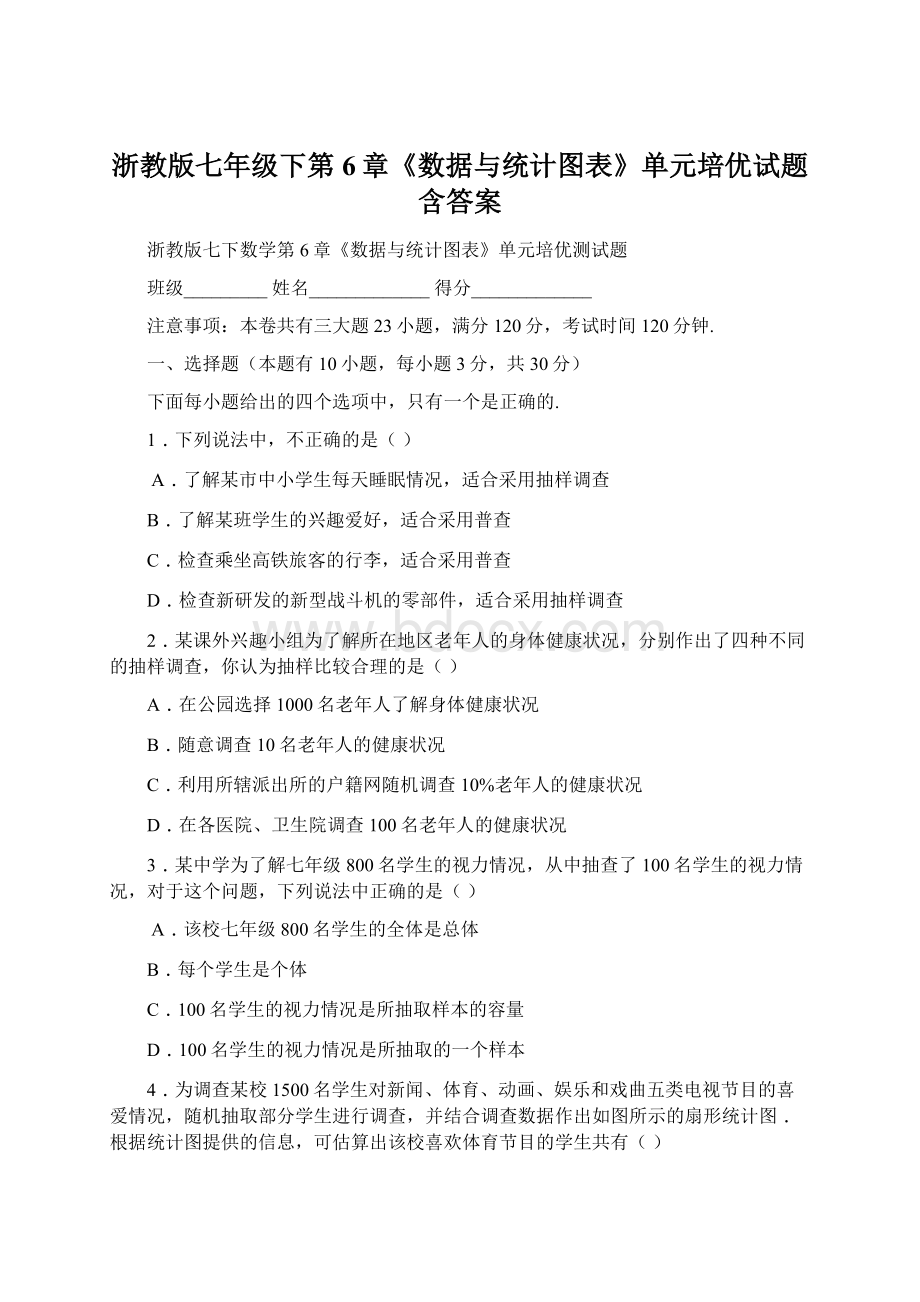 浙教版七年级下第6章《数据与统计图表》单元培优试题含答案Word格式文档下载.docx