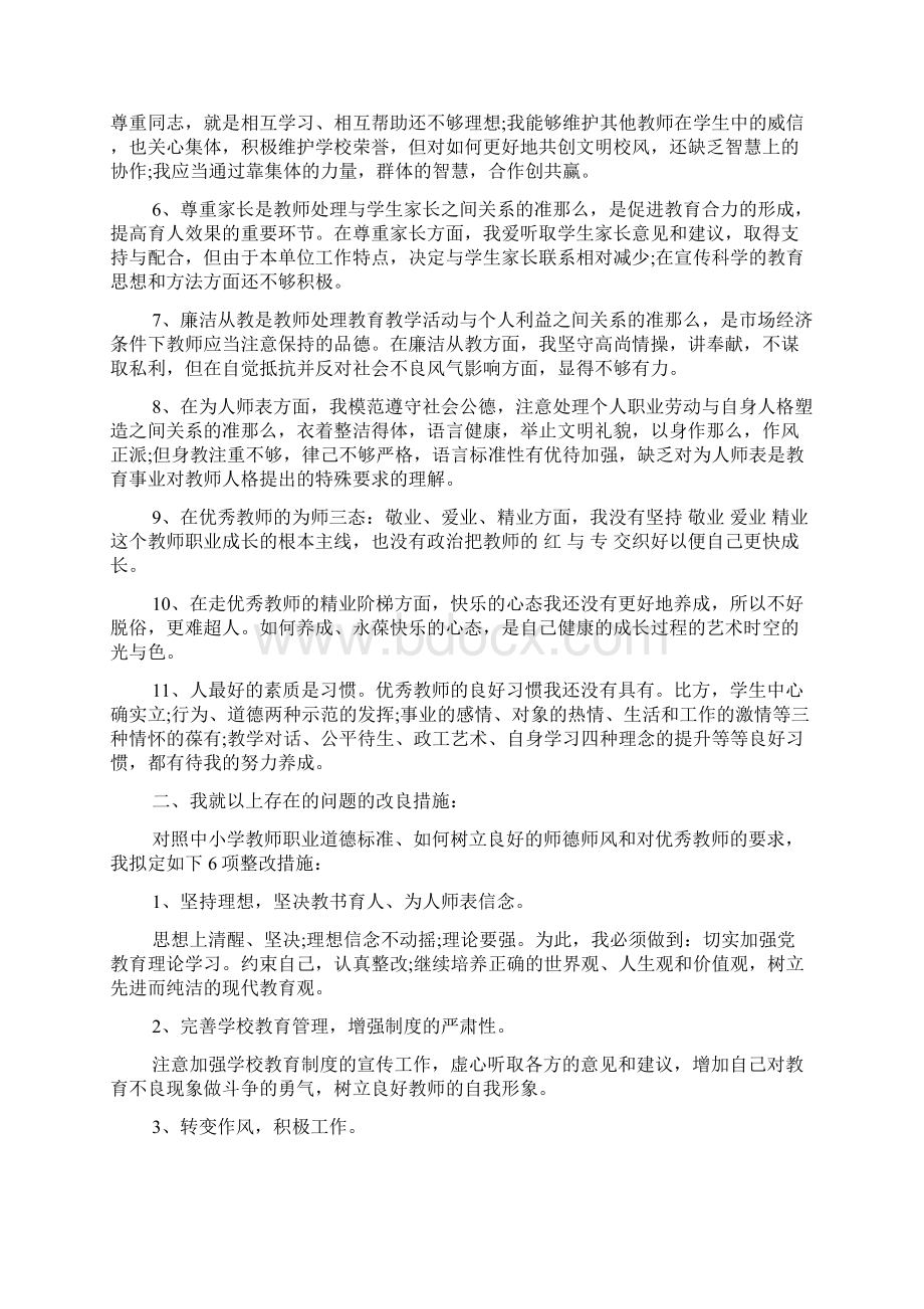 师德师风自我剖析材料及整改措施6篇文档格式.docx_第2页