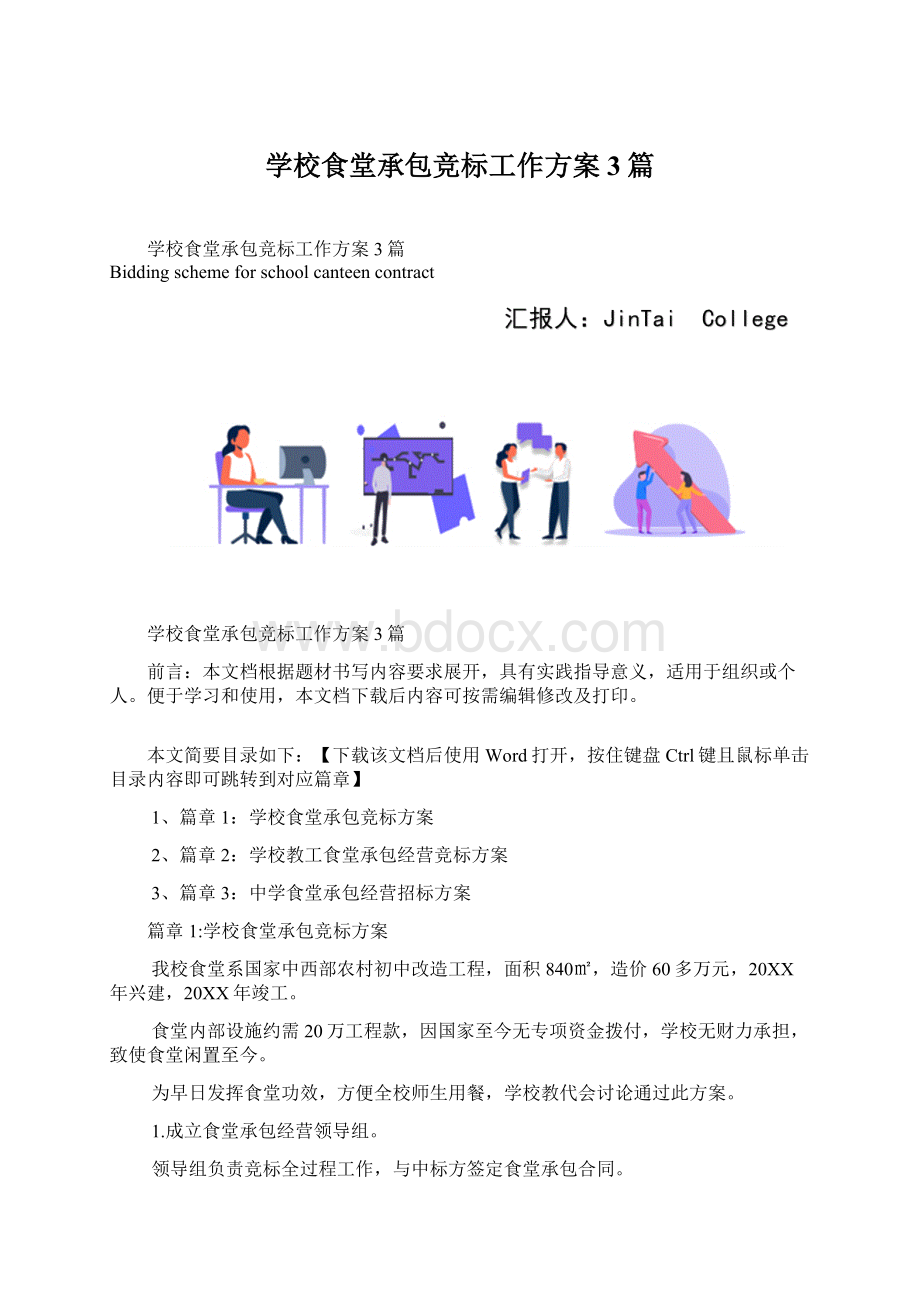 学校食堂承包竞标工作方案3篇Word文档下载推荐.docx_第1页