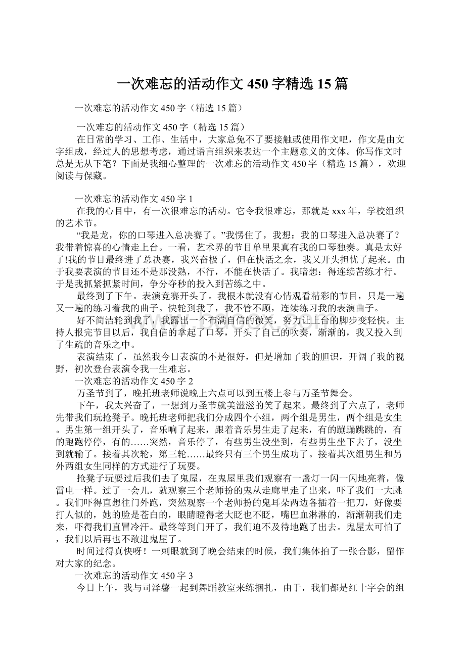 一次难忘的活动作文450字精选15篇Word下载.docx