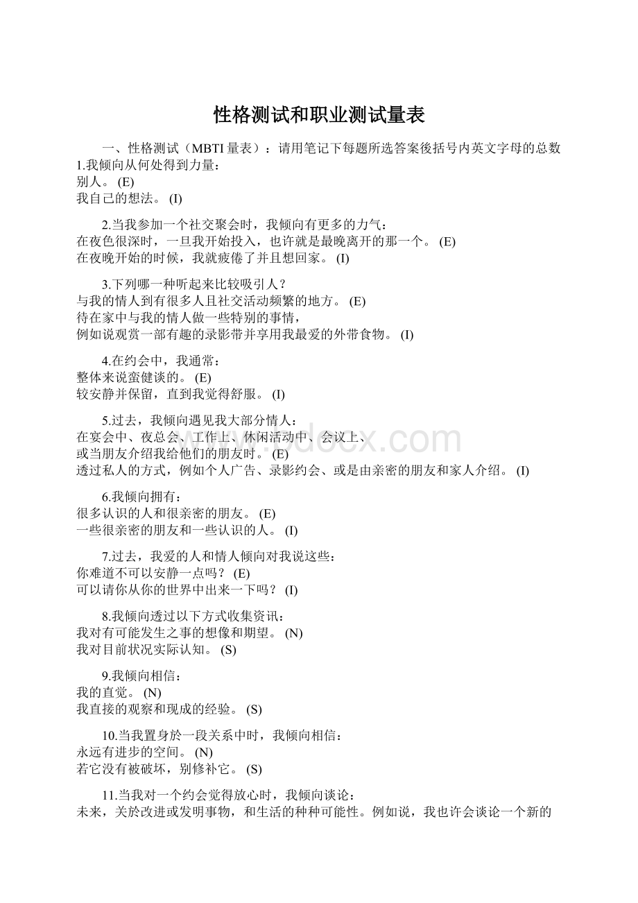 性格测试和职业测试量表.docx_第1页