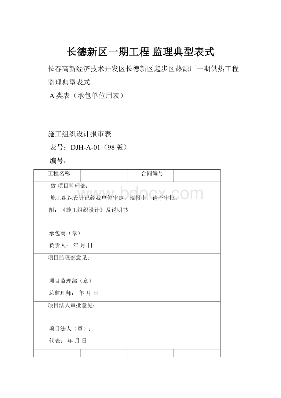 长德新区一期工程监理典型表式Word下载.docx