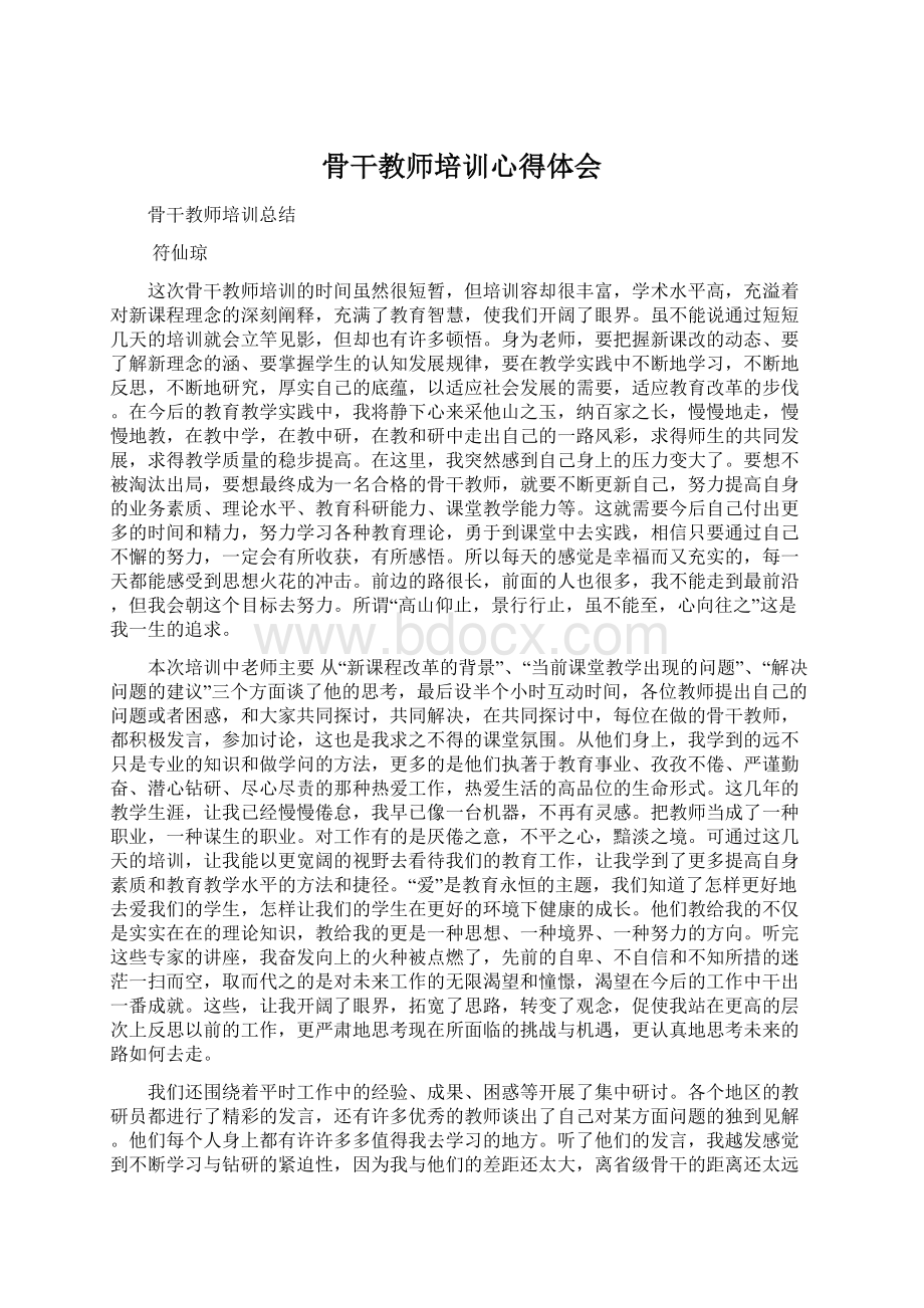 骨干教师培训心得体会Word文件下载.docx_第1页