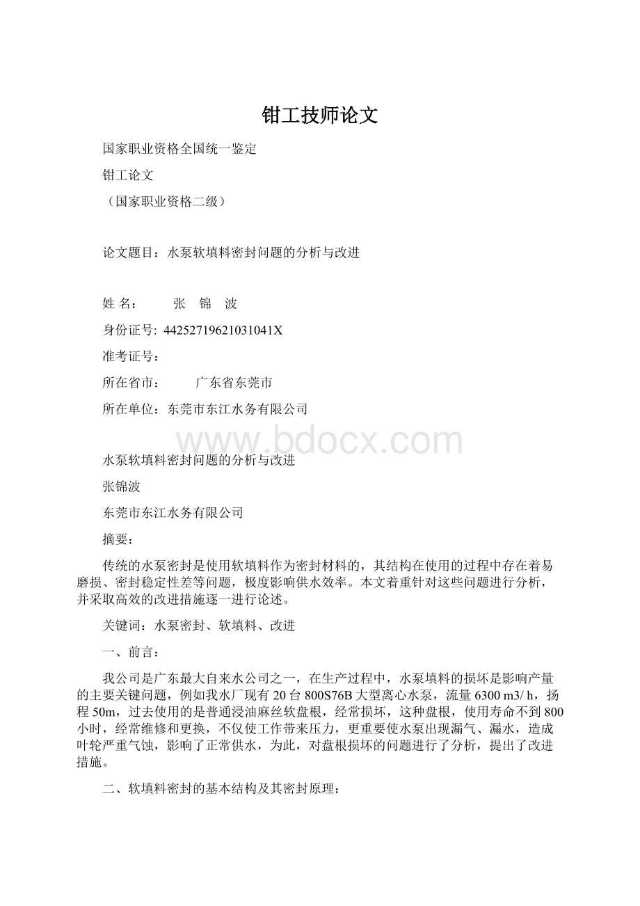 钳工技师论文.docx_第1页