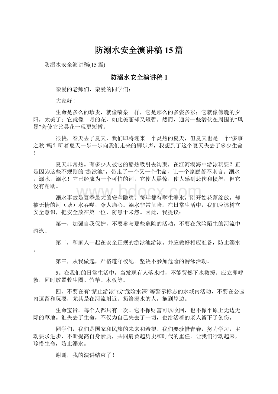 防溺水安全演讲稿15篇文档格式.docx