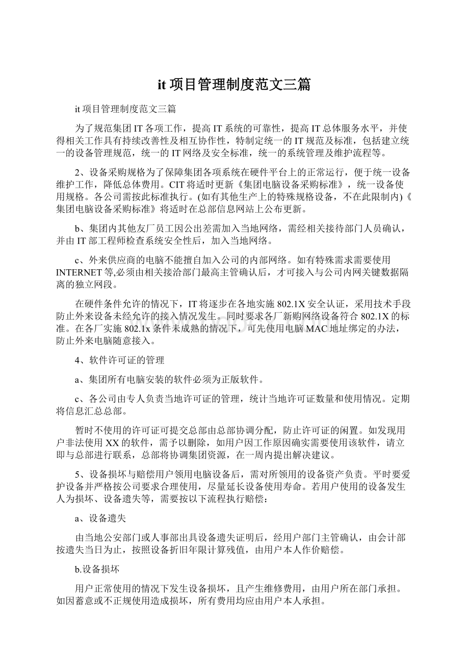 it项目管理制度范文三篇Word格式文档下载.docx_第1页