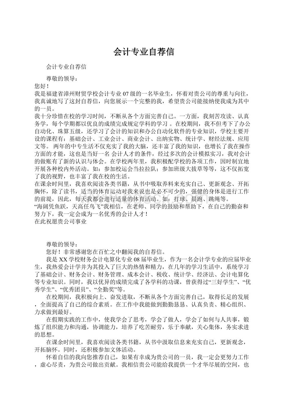 会计专业自荐信Word文档下载推荐.docx