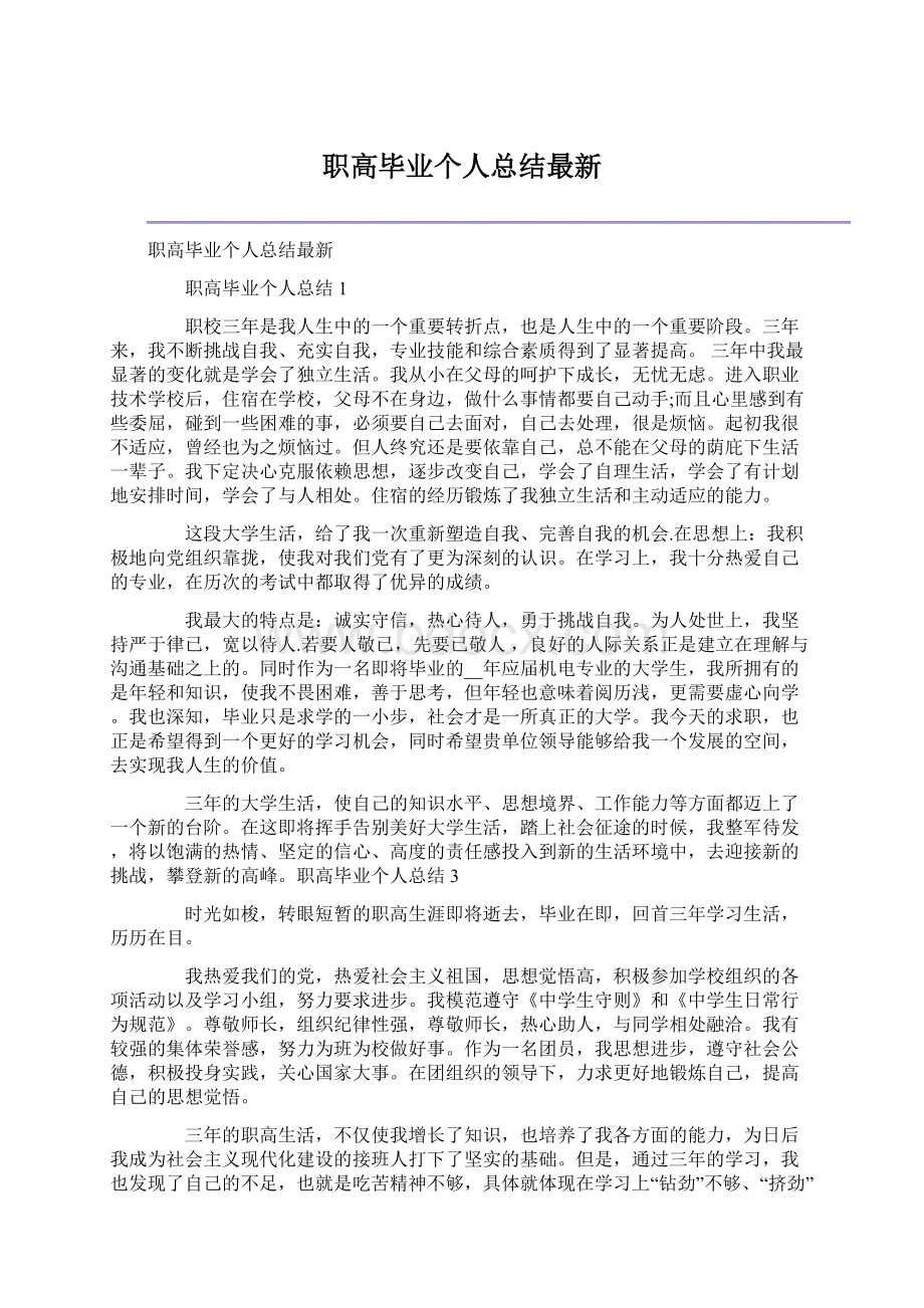 职高毕业个人总结最新Word文件下载.docx