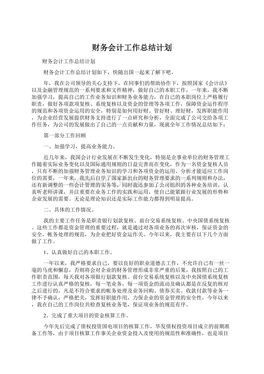 财务会计工作总结计划Word文档下载推荐.docx