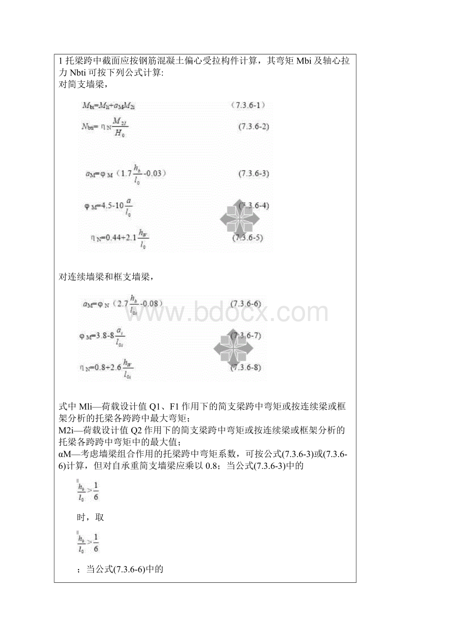 砌体结构设计规范圈梁过梁墙梁及挑梁墙梁.docx_第3页