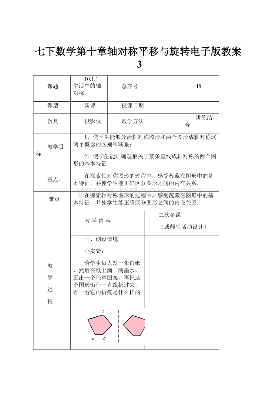 七下数学第十章轴对称平移与旋转电子版教案3Word格式.docx_第1页