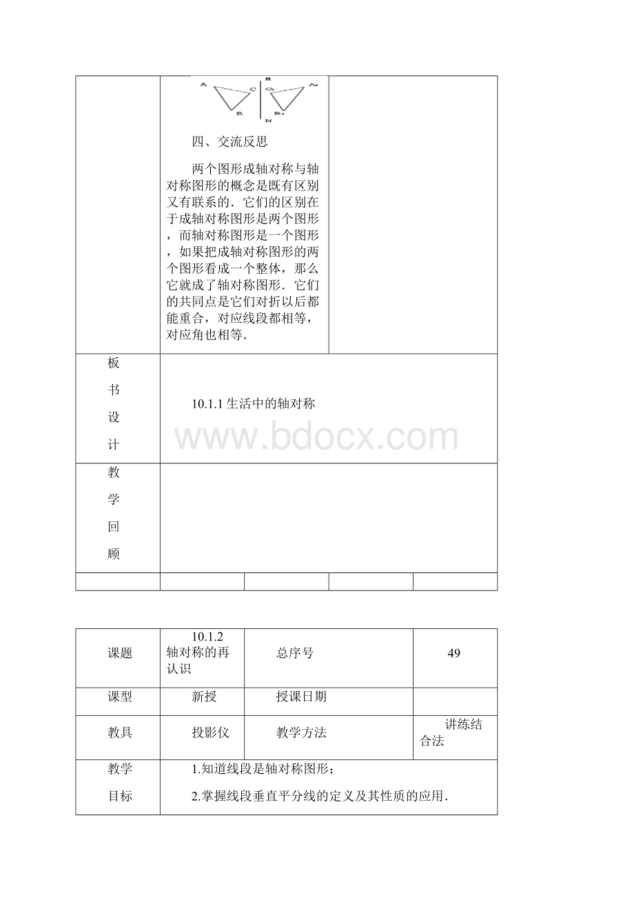 七下数学第十章轴对称平移与旋转电子版教案3Word格式.docx_第3页