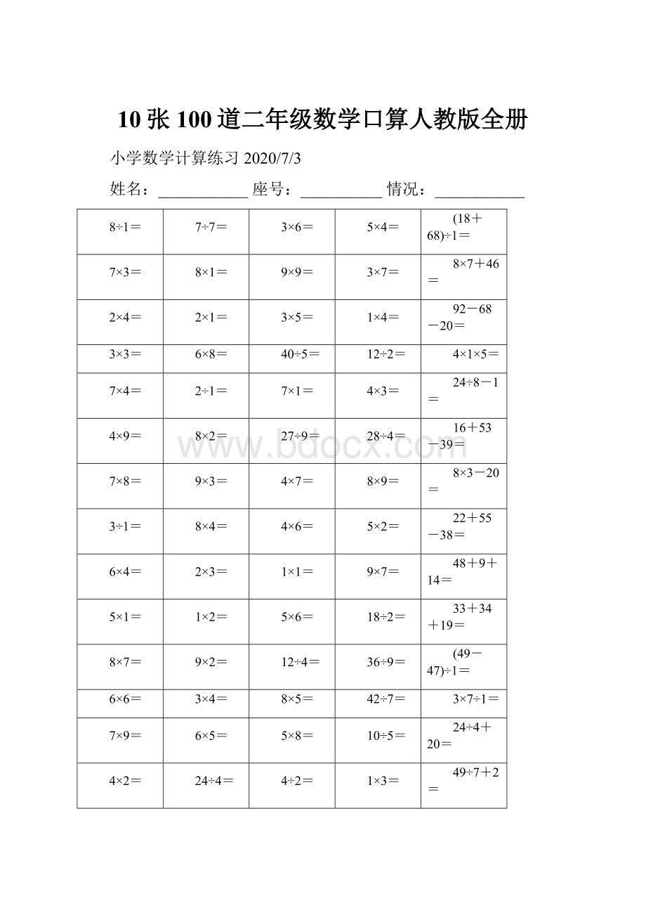 10张100道二年级数学口算人教版全册Word格式文档下载.docx_第1页