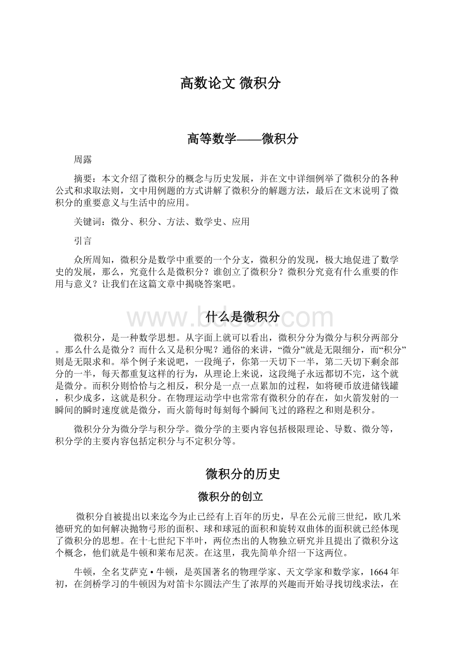 高数论文 微积分.docx