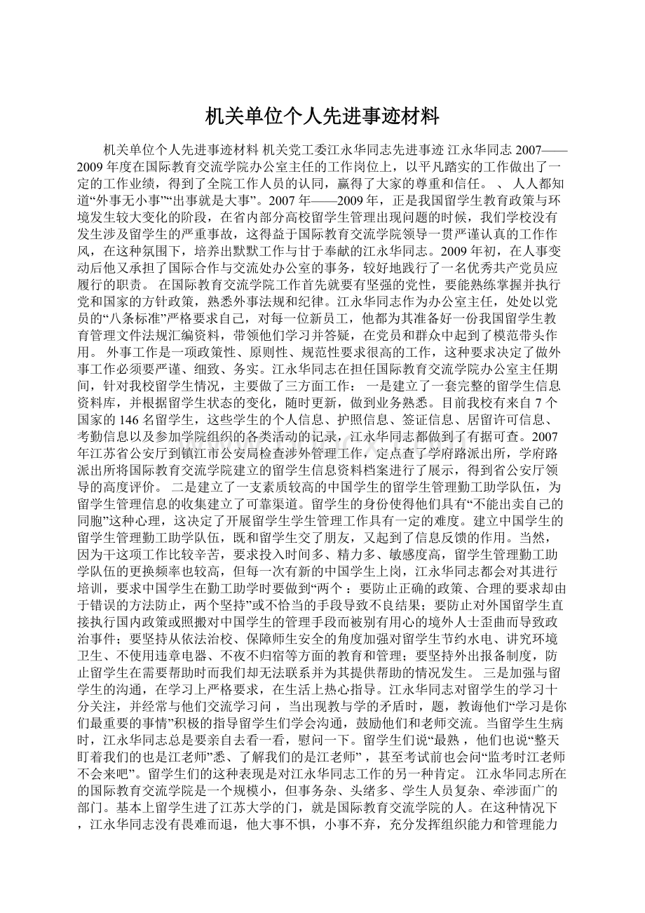 机关单位个人先进事迹材料.docx