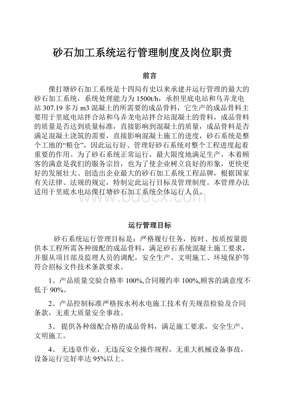 砂石加工系统运行管理制度及岗位职责.docx_第1页