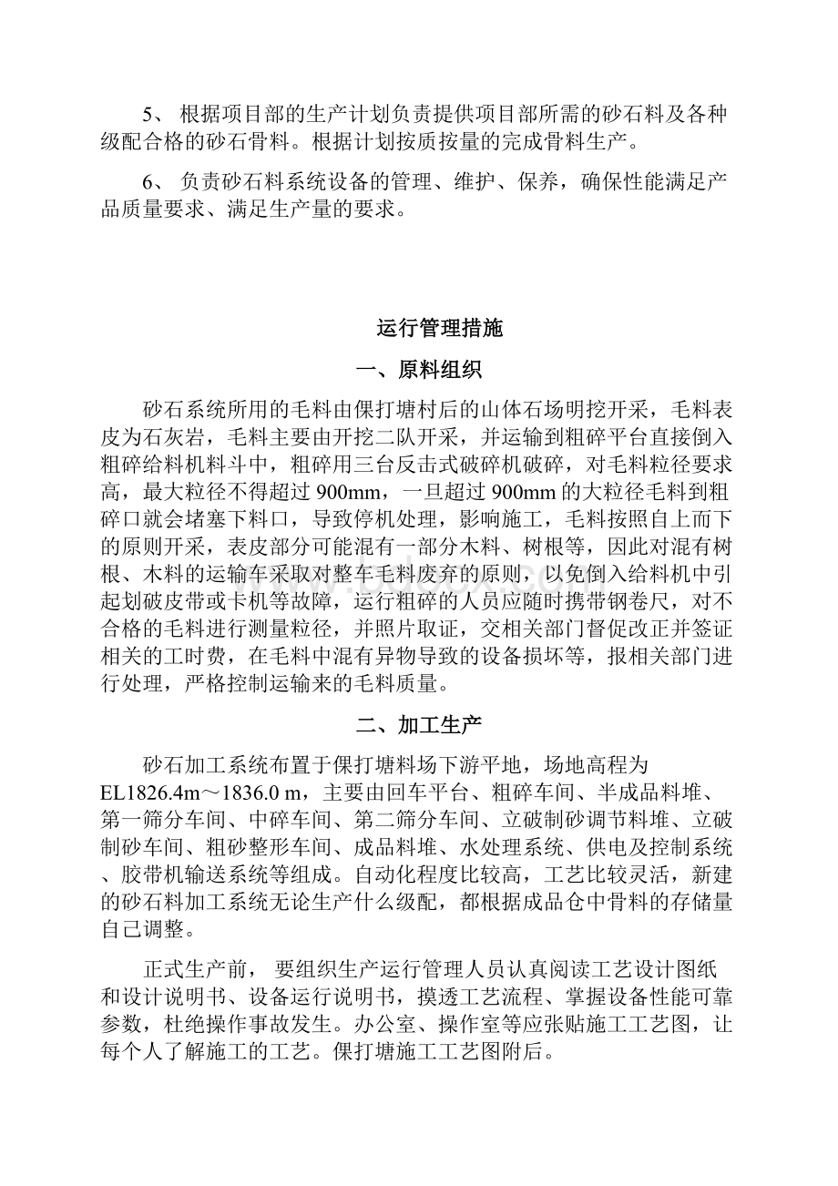 砂石加工系统运行管理制度及岗位职责.docx_第2页