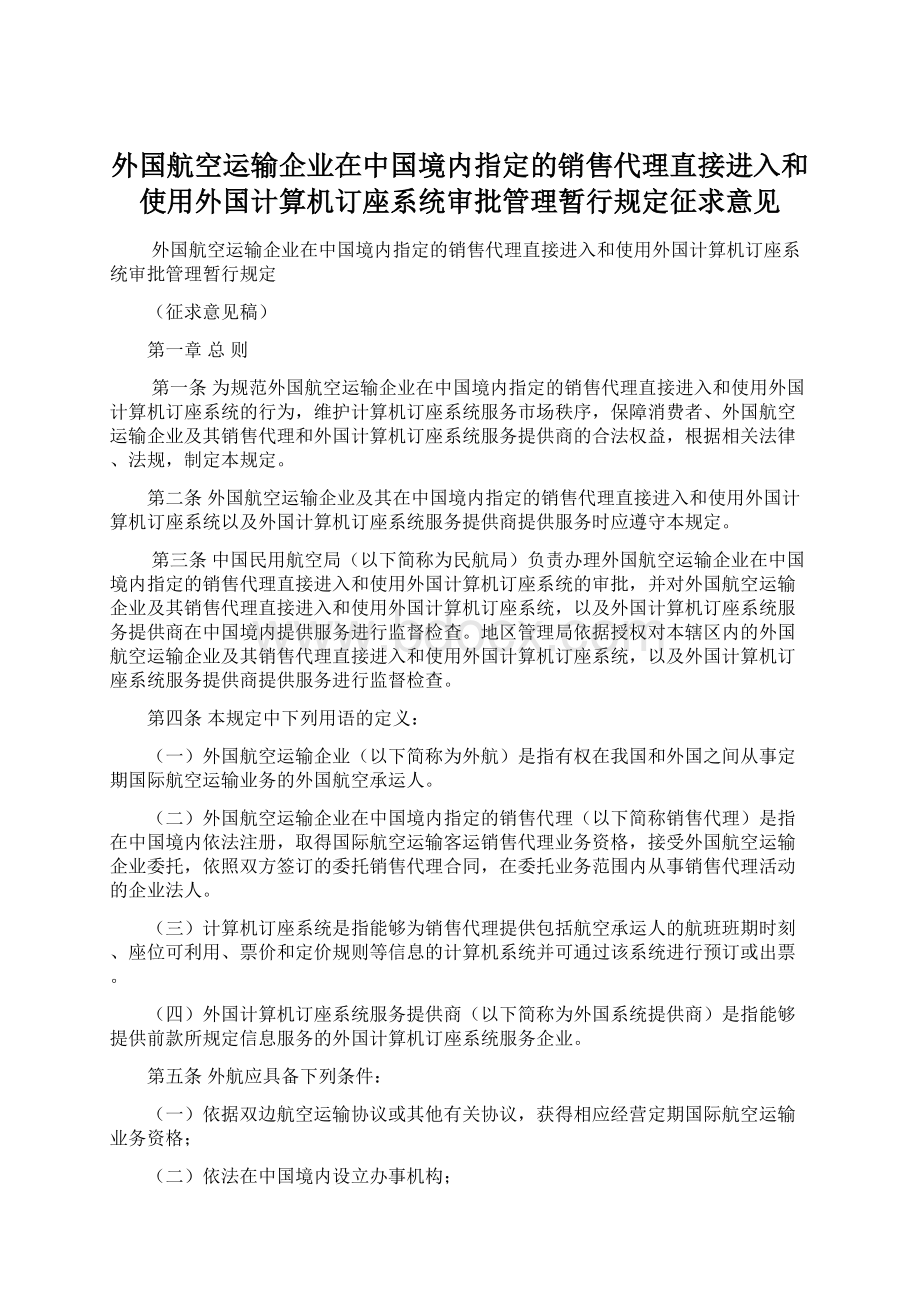 外国航空运输企业在中国境内指定的销售代理直接进入和使用外国计算机订座系统审批管理暂行规定征求意见.docx_第1页