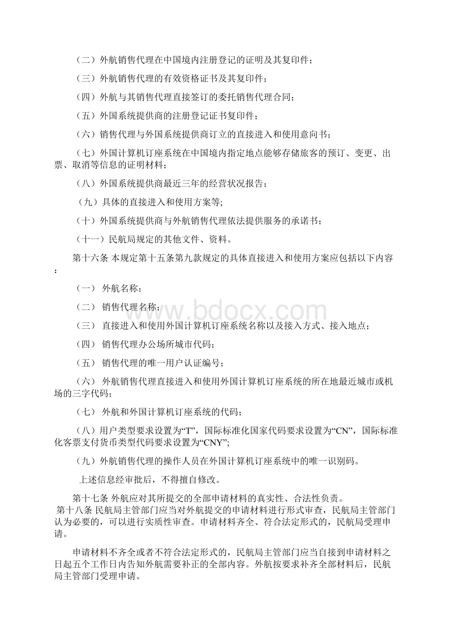 外国航空运输企业在中国境内指定的销售代理直接进入和使用外国计算机订座系统审批管理暂行规定征求意见.docx_第3页