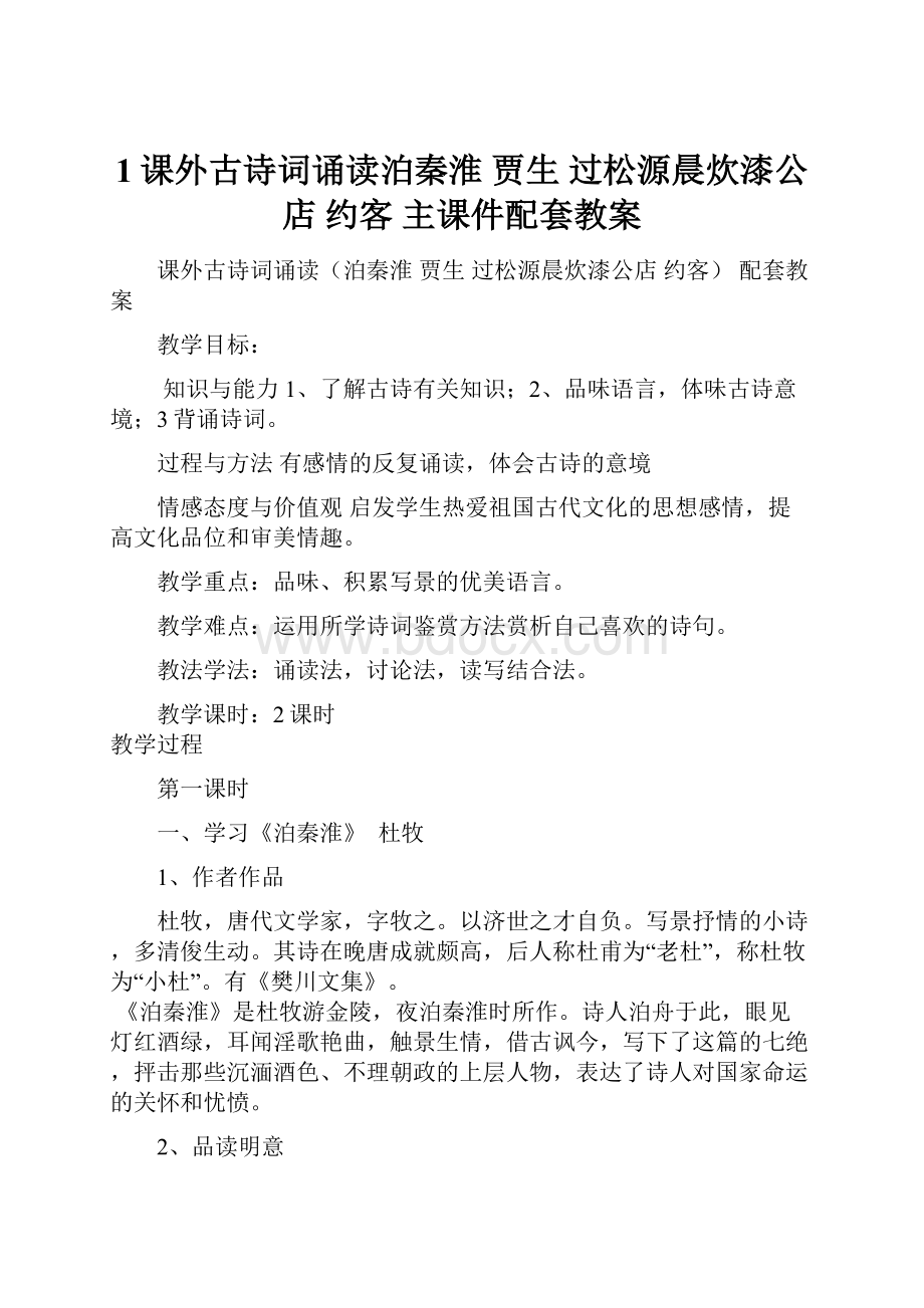 1课外古诗词诵读泊秦淮 贾生过松源晨炊漆公店约客 主课件配套教案.docx_第1页