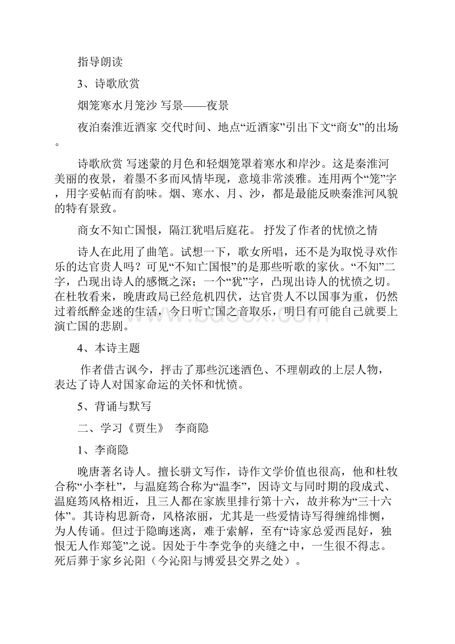 1课外古诗词诵读泊秦淮 贾生过松源晨炊漆公店约客 主课件配套教案.docx_第2页