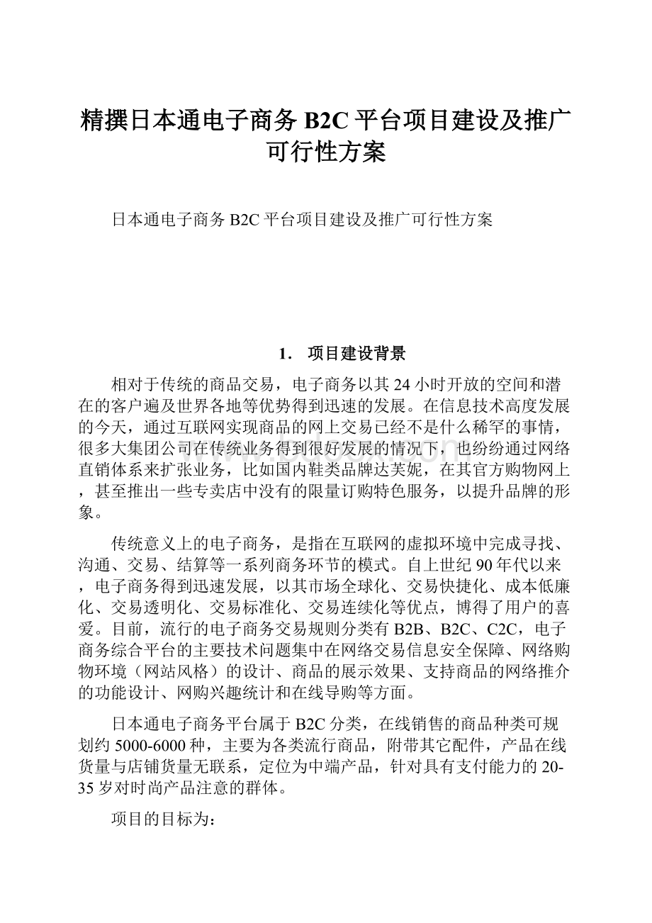 精撰日本通电子商务B2C平台项目建设及推广可行性方案.docx