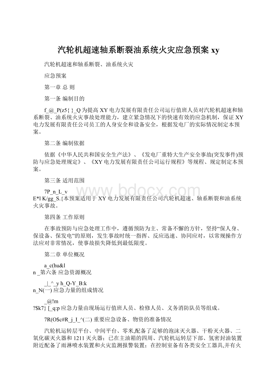 汽轮机超速轴系断裂油系统火灾应急预案xy.docx_第1页