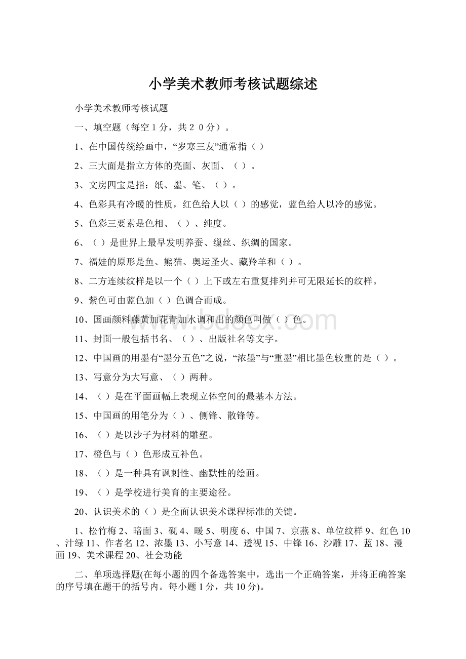 小学美术教师考核试题综述文档格式.docx