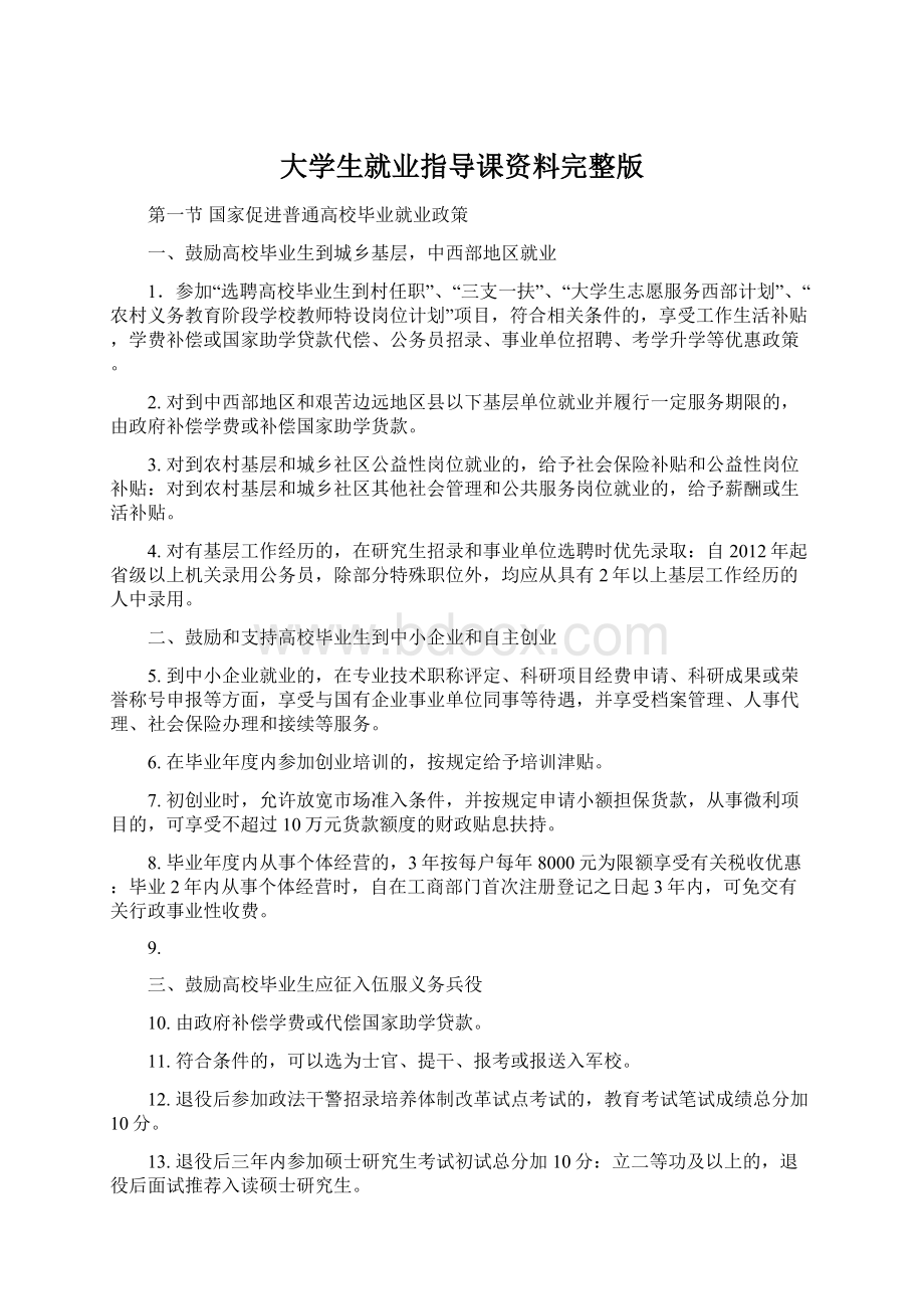 大学生就业指导课资料完整版.docx