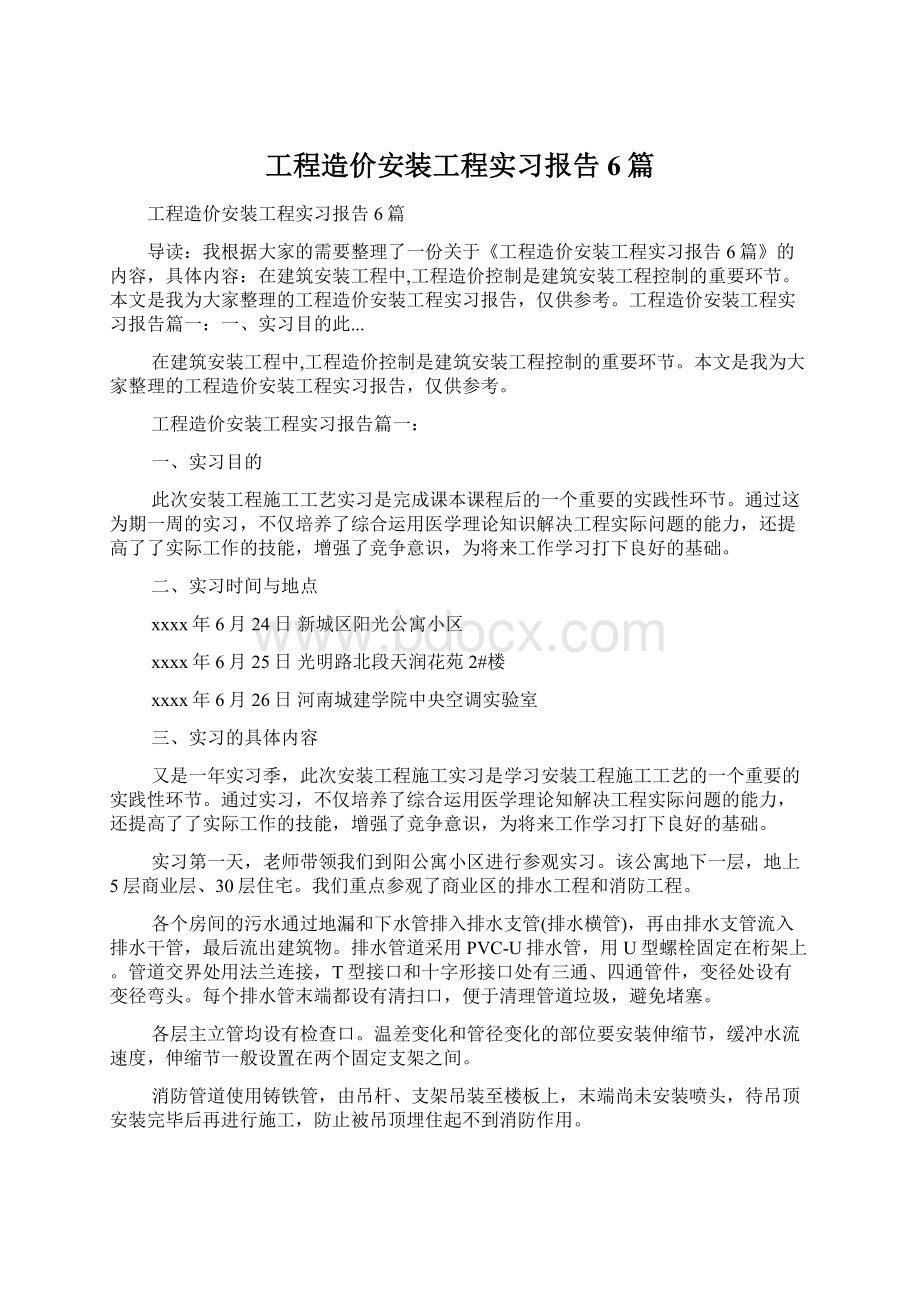 工程造价安装工程实习报告6篇Word下载.docx