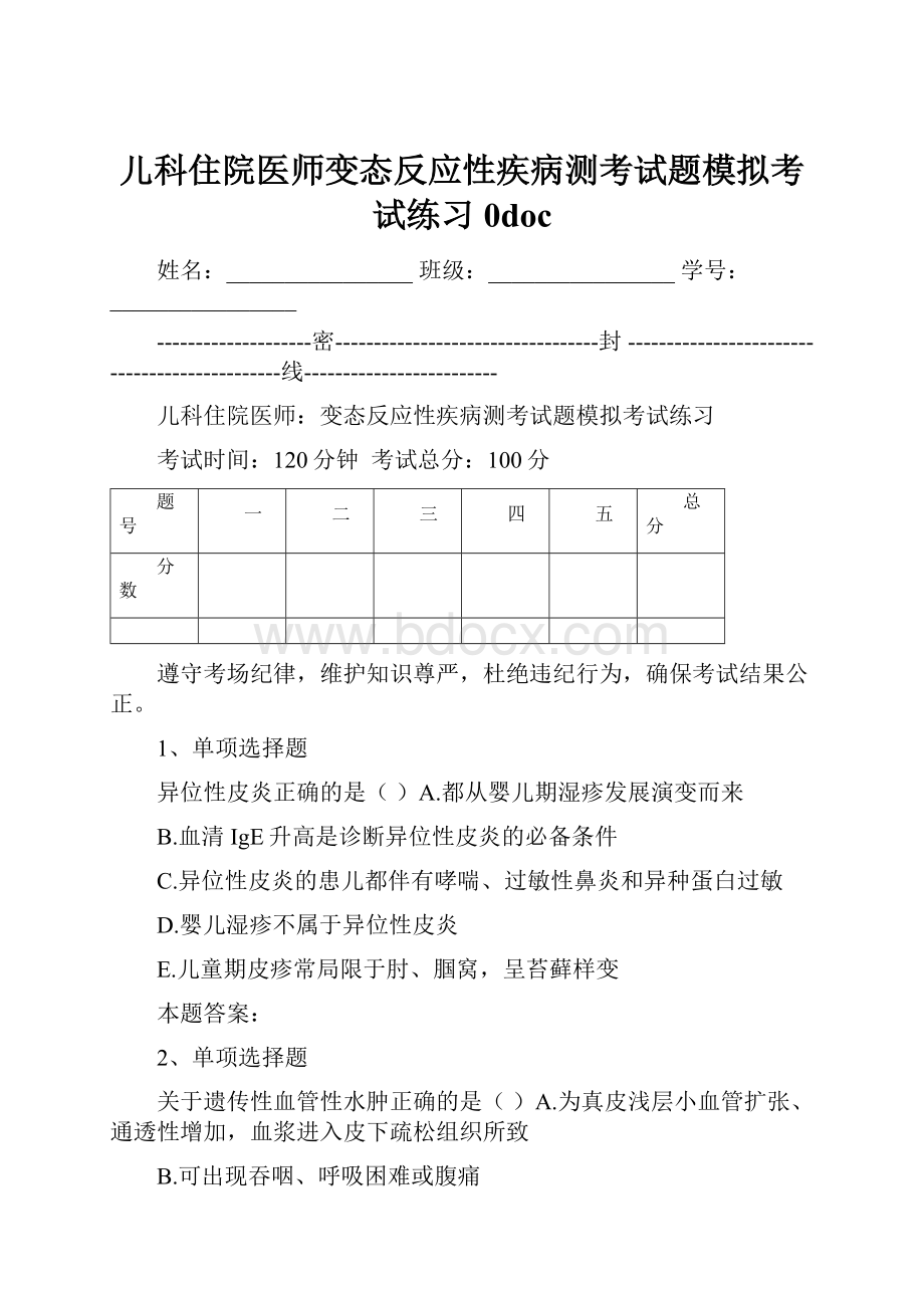 儿科住院医师变态反应性疾病测考试题模拟考试练习0doc文档格式.docx_第1页