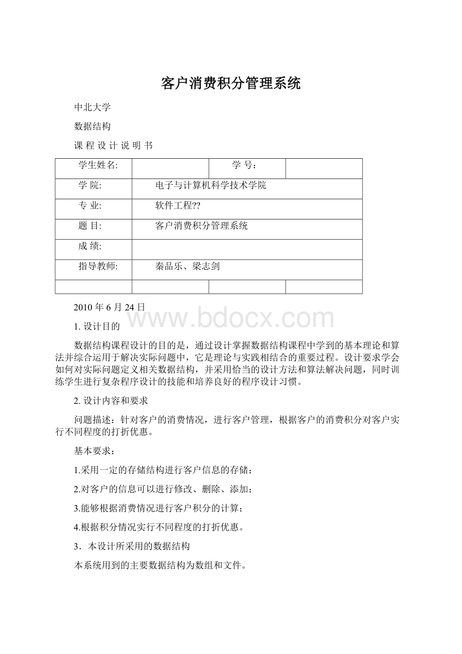 客户消费积分管理系统文档格式.docx_第1页