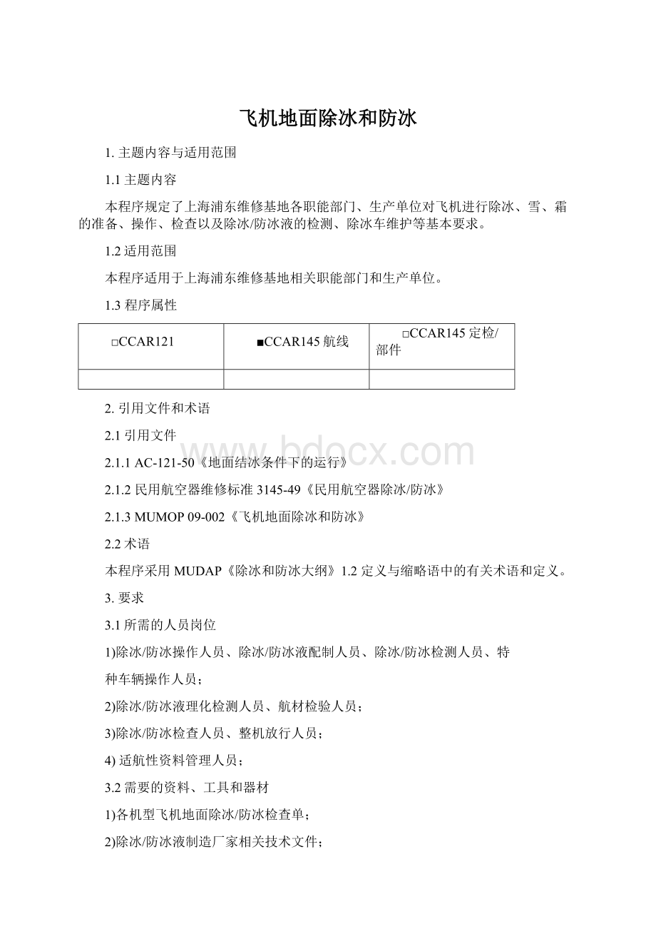 飞机地面除冰和防冰.docx_第1页