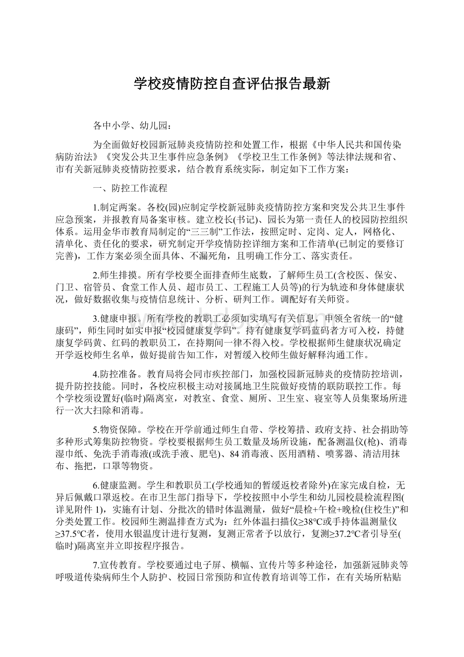 学校疫情防控自查评估报告最新.docx