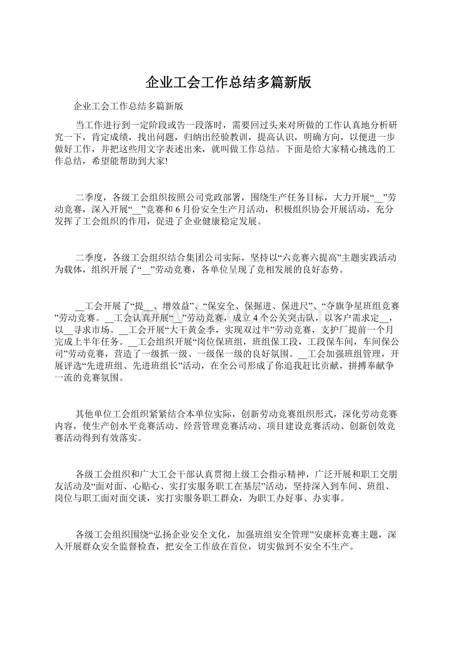 企业工会工作总结多篇新版.docx